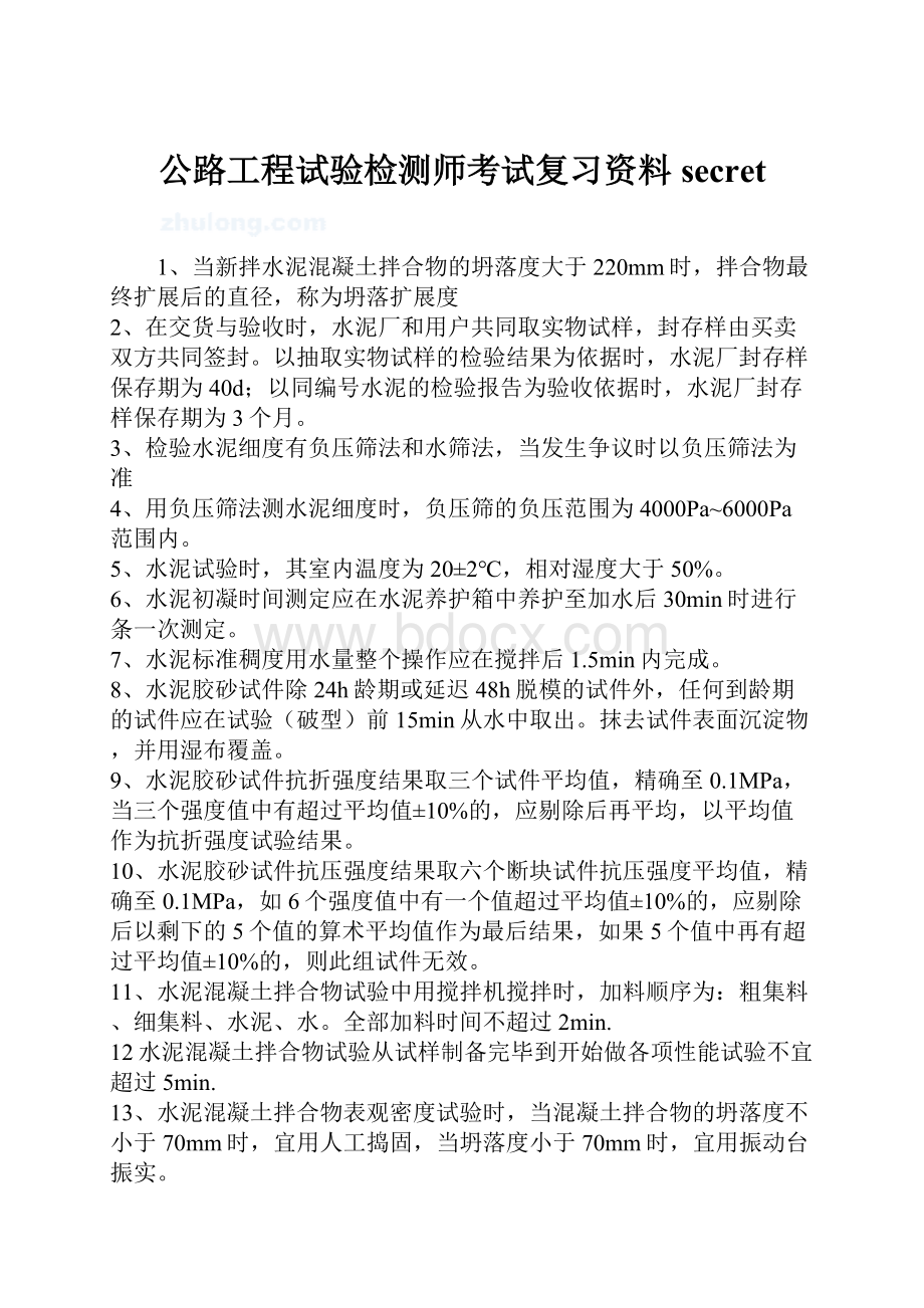 公路工程试验检测师考试复习资料secret.docx