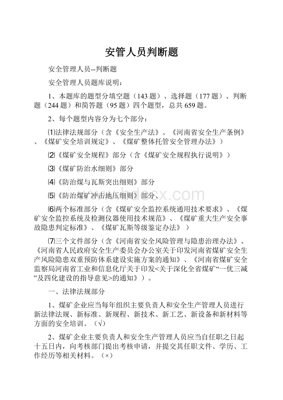 安管人员判断题.docx