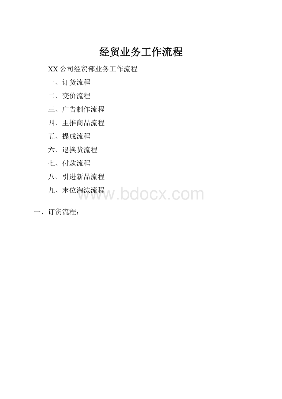 经贸业务工作流程.docx