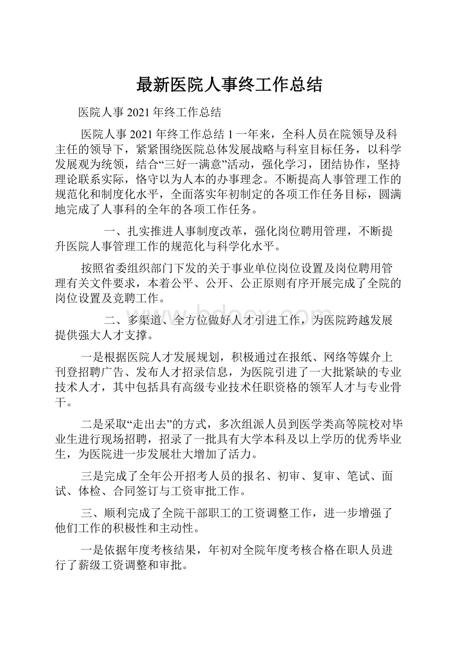 最新医院人事终工作总结.docx