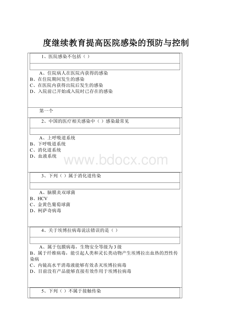 度继续教育提高医院感染的预防与控制.docx_第1页