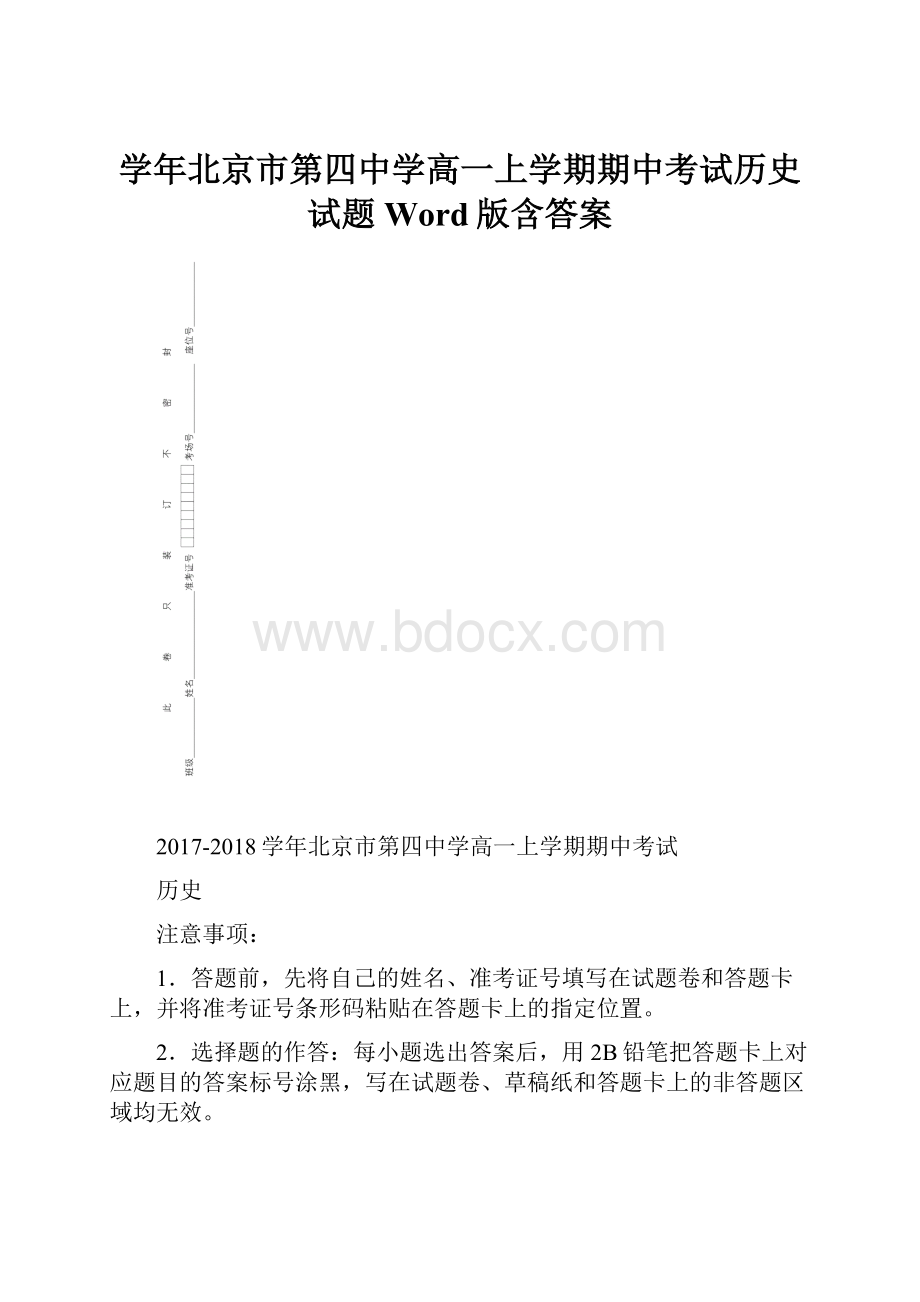 学年北京市第四中学高一上学期期中考试历史试题Word版含答案.docx