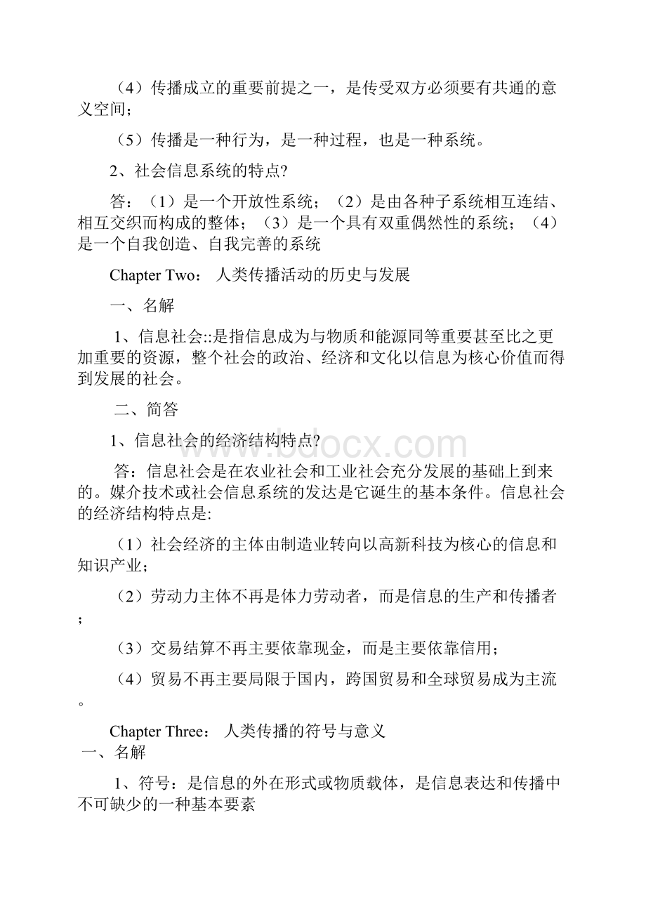 《传播学教程》试题汇总 题库.docx_第2页