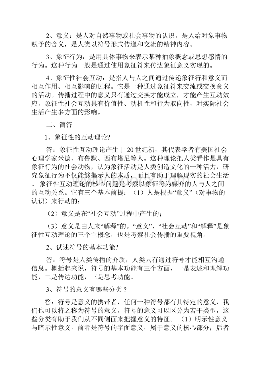 《传播学教程》试题汇总 题库.docx_第3页