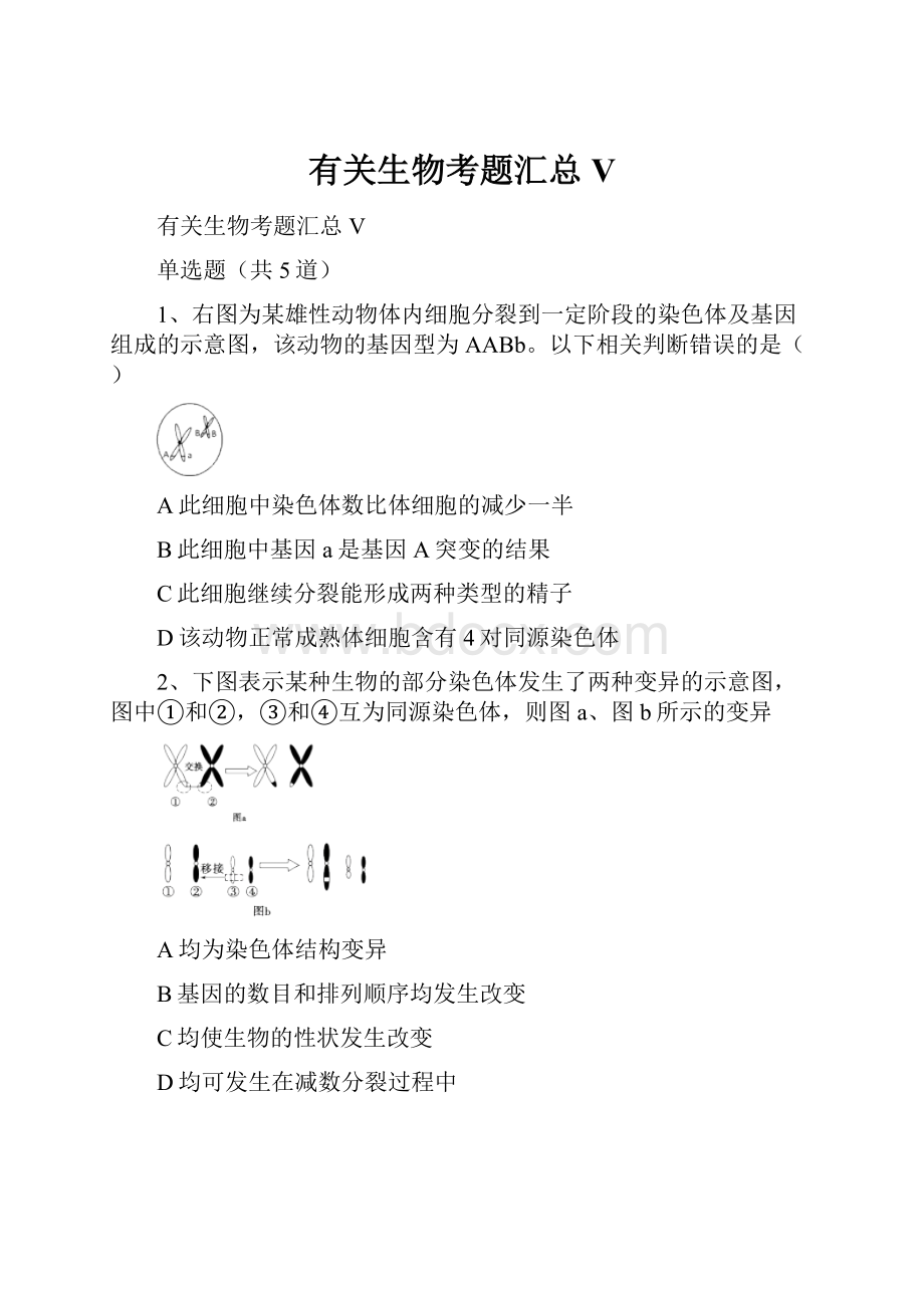 有关生物考题汇总V.docx