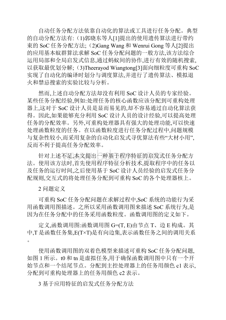 基于应用特征的启发式可重构SoC任务分配.docx_第2页