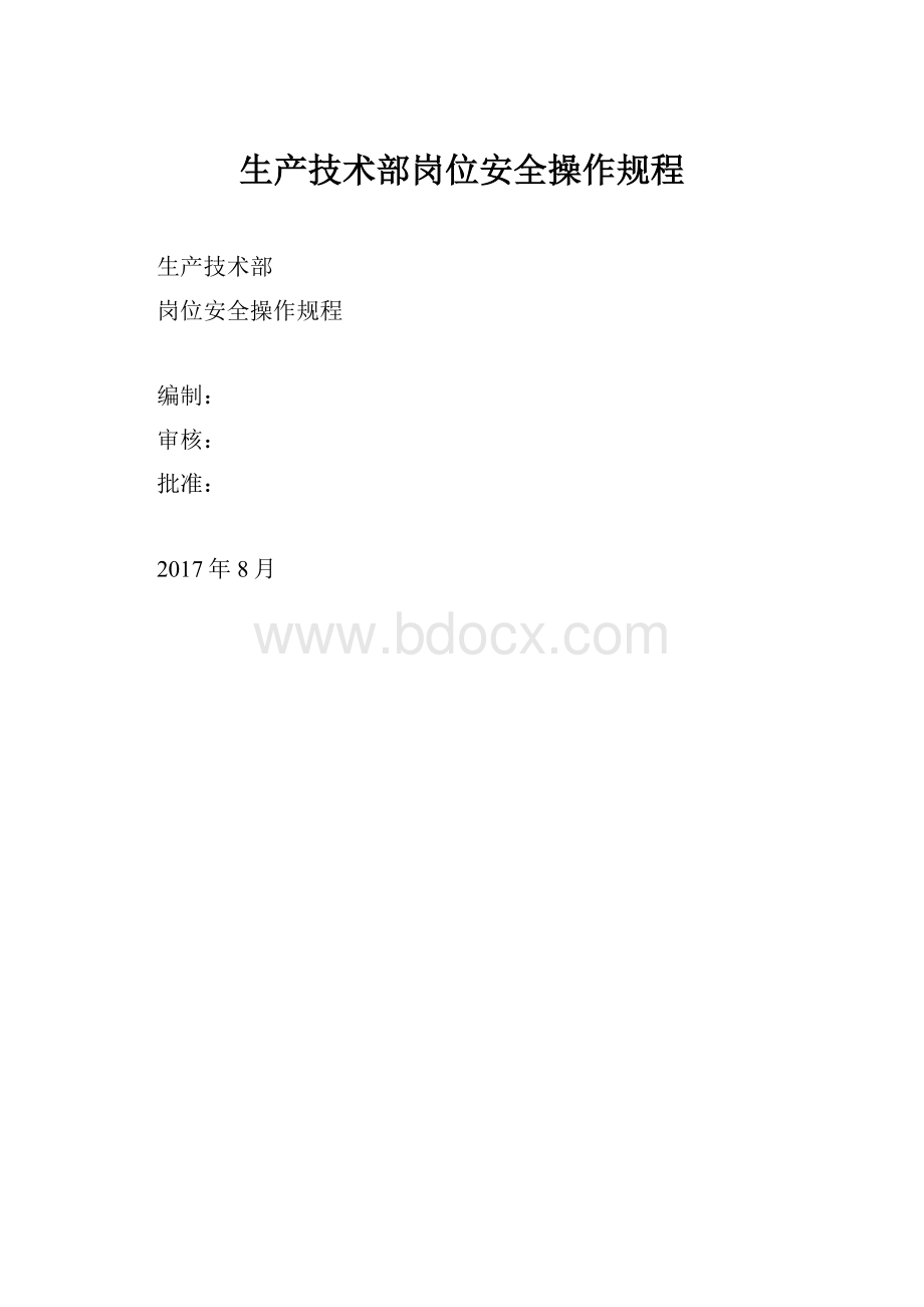 生产技术部岗位安全操作规程.docx