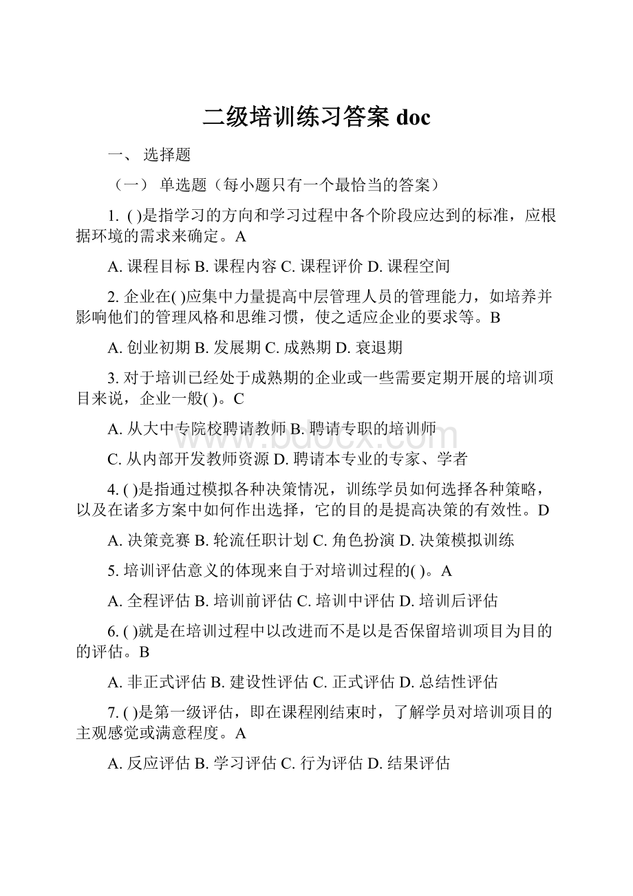 二级培训练习答案doc.docx_第1页