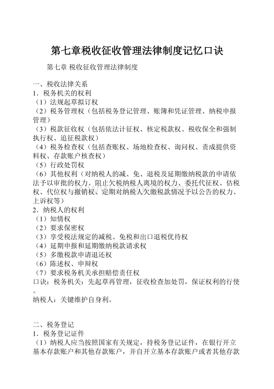 第七章税收征收管理法律制度记忆口诀.docx_第1页