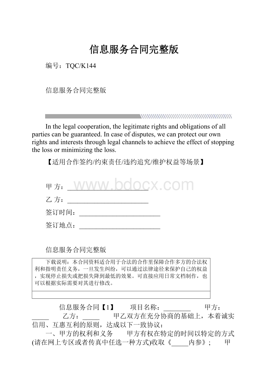 信息服务合同完整版.docx