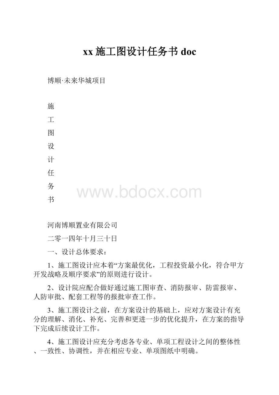 xx施工图设计任务书doc.docx