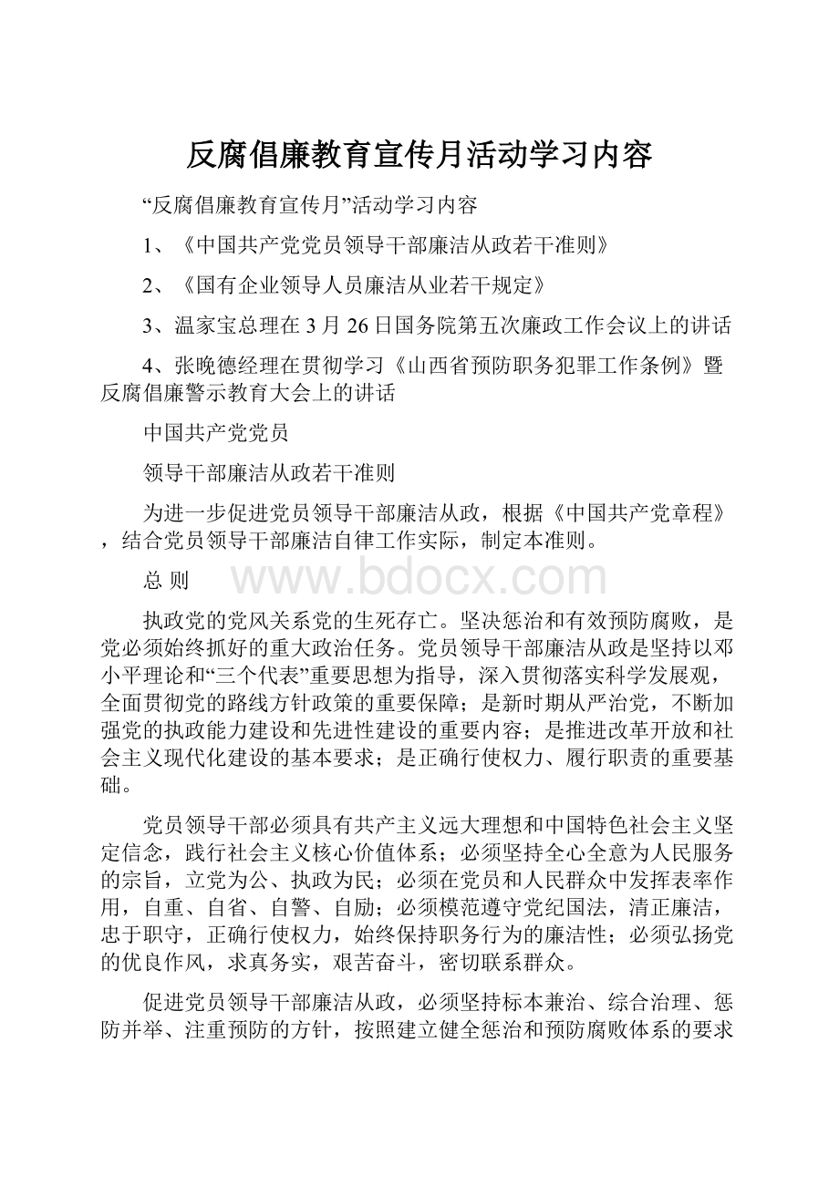 反腐倡廉教育宣传月活动学习内容.docx