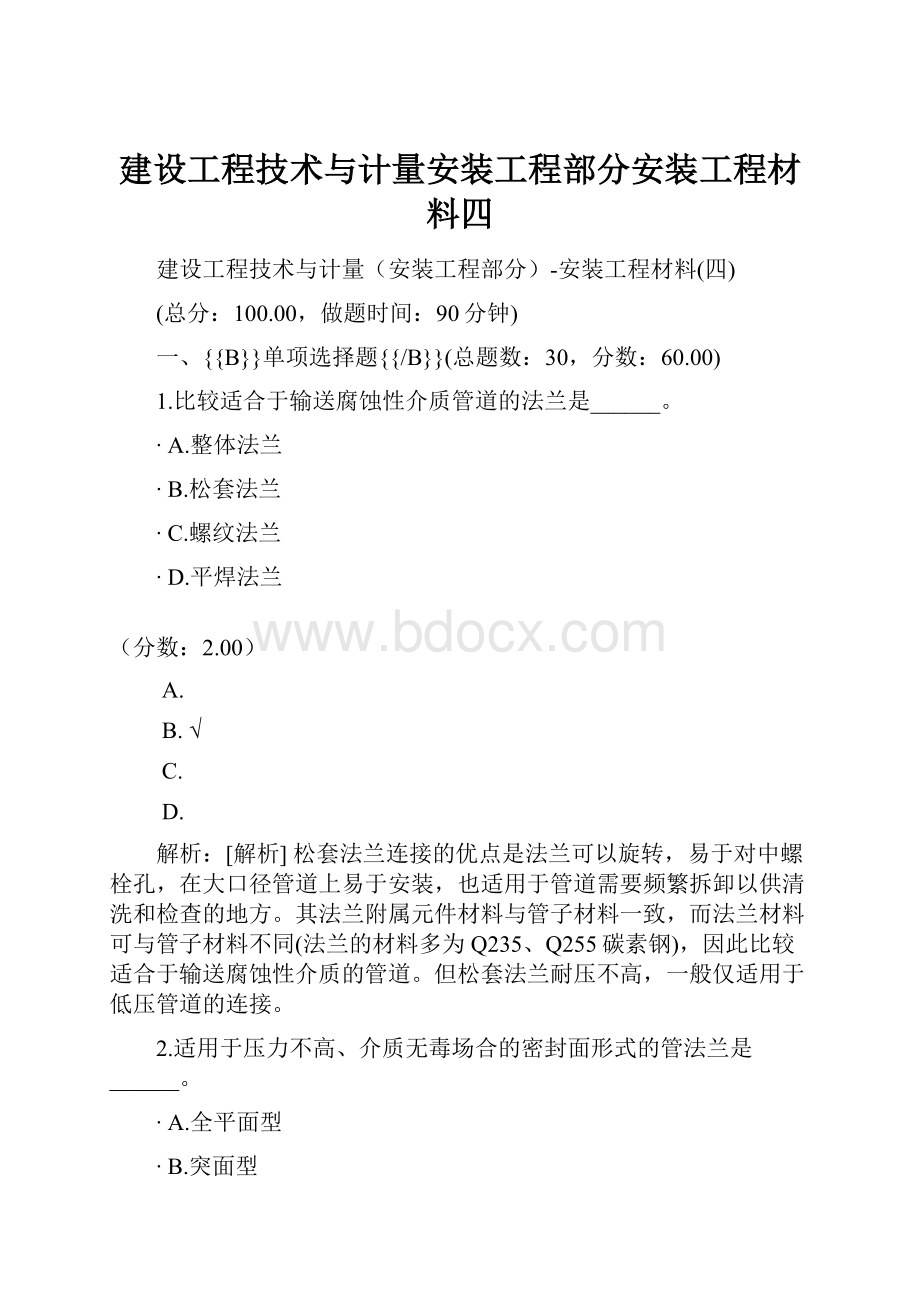 建设工程技术与计量安装工程部分安装工程材料四.docx