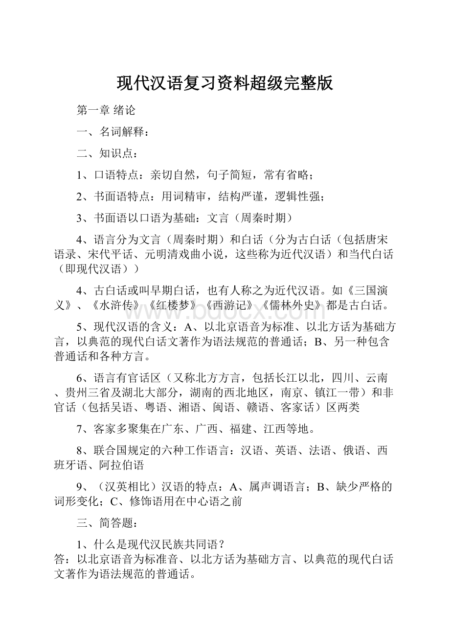 现代汉语复习资料超级完整版.docx_第1页