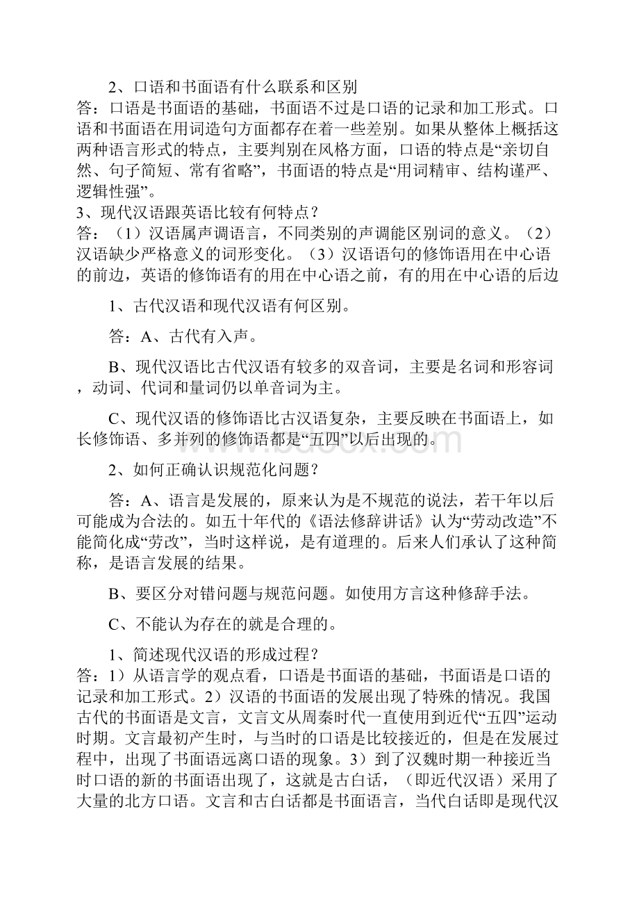 现代汉语复习资料超级完整版.docx_第2页