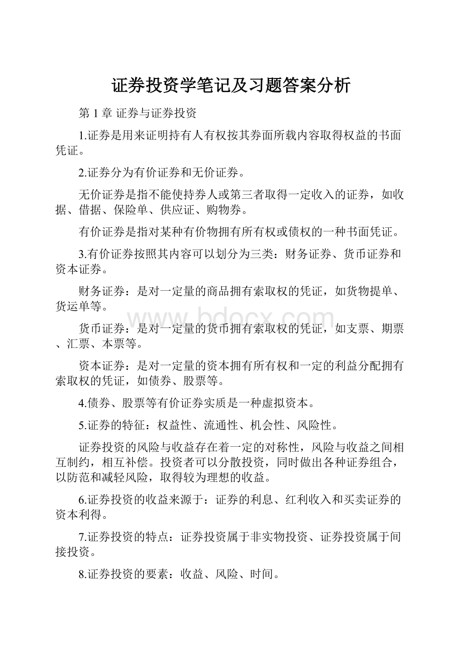 证券投资学笔记及习题答案分析.docx