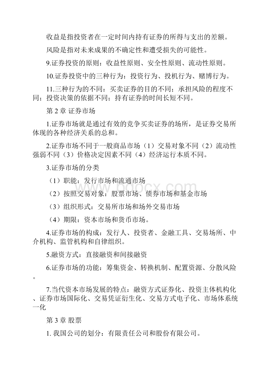 证券投资学笔记及习题答案分析.docx_第2页