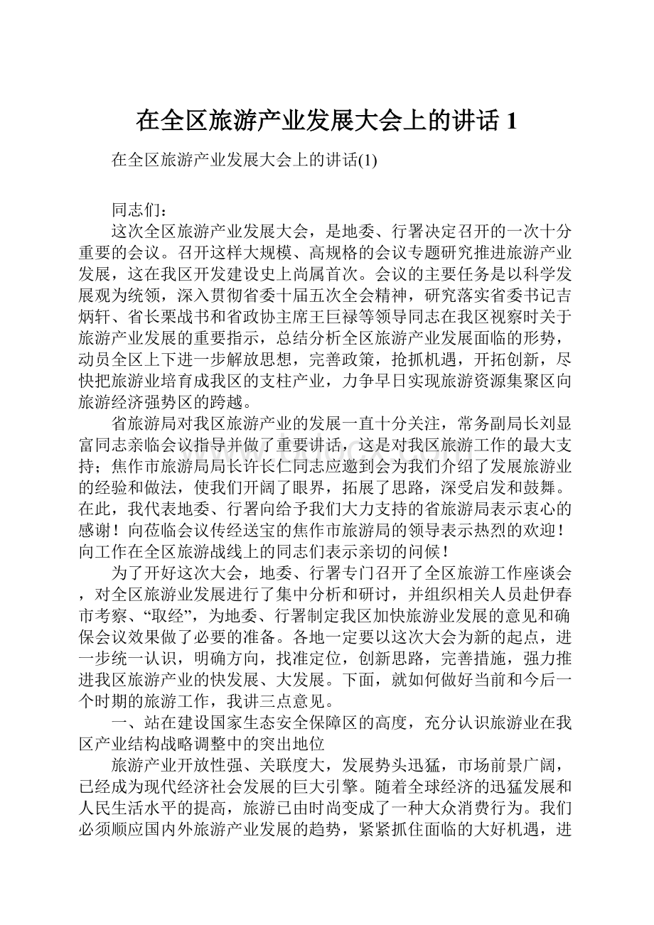 在全区旅游产业发展大会上的讲话1.docx