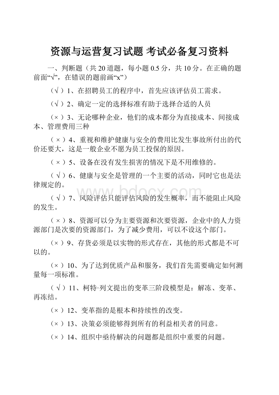 资源与运营复习试题 考试必备复习资料.docx