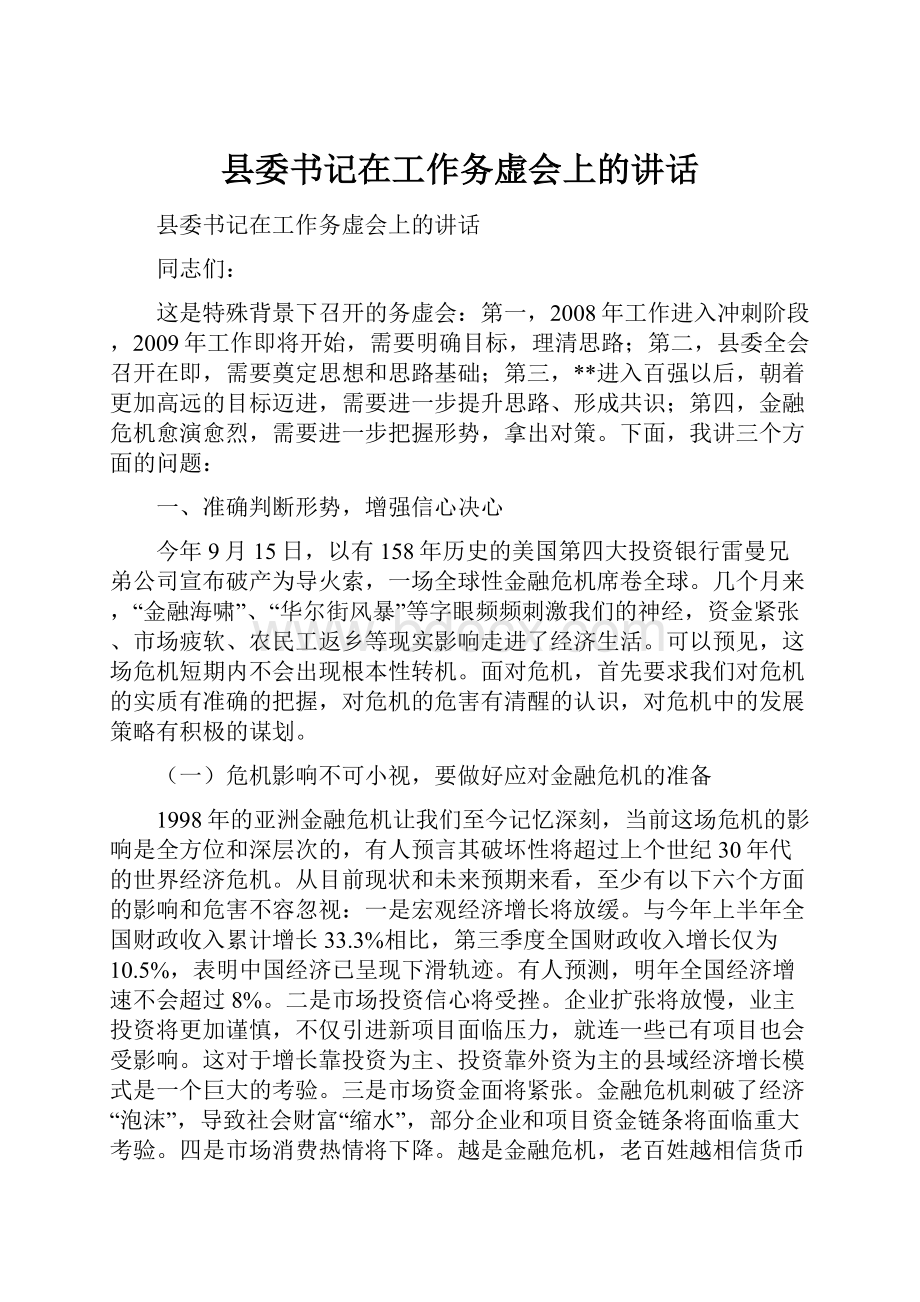 县委书记在工作务虚会上的讲话.docx