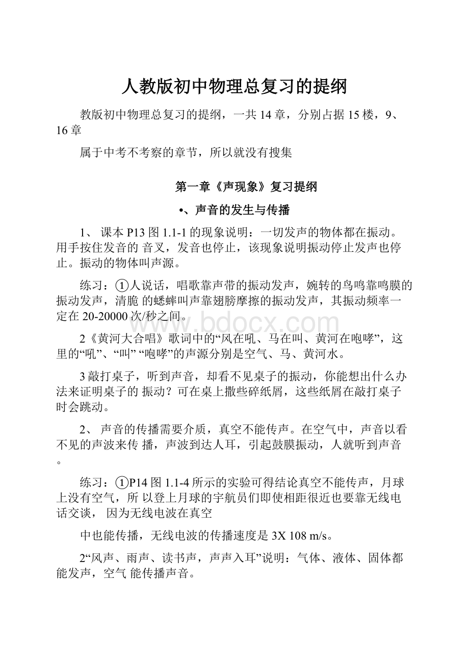 人教版初中物理总复习的提纲.docx_第1页