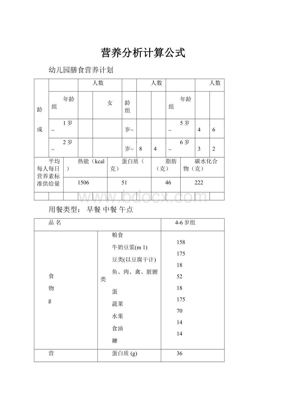 营养分析计算公式.docx_第1页