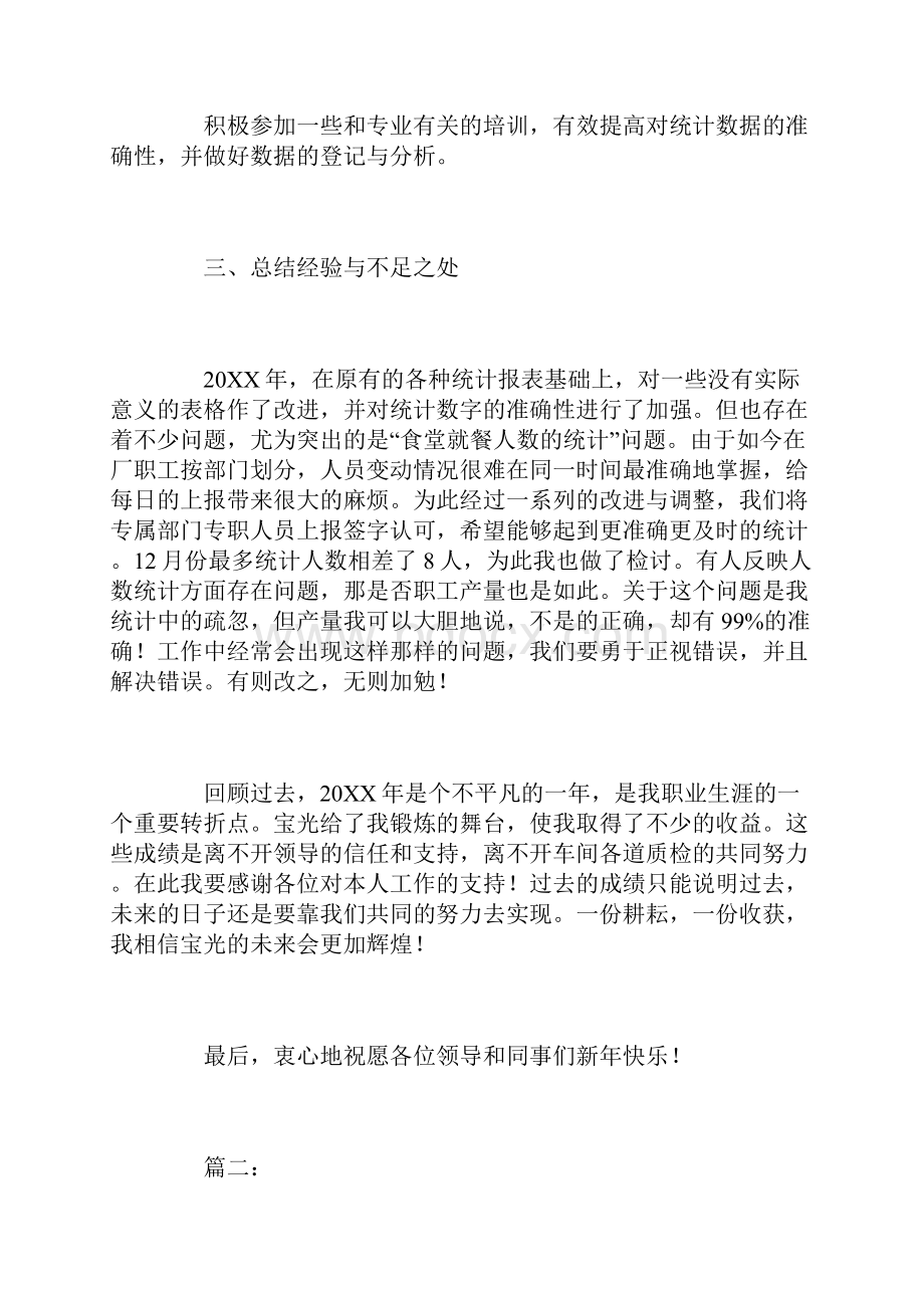 统计人员个人工作总结三篇.docx_第3页