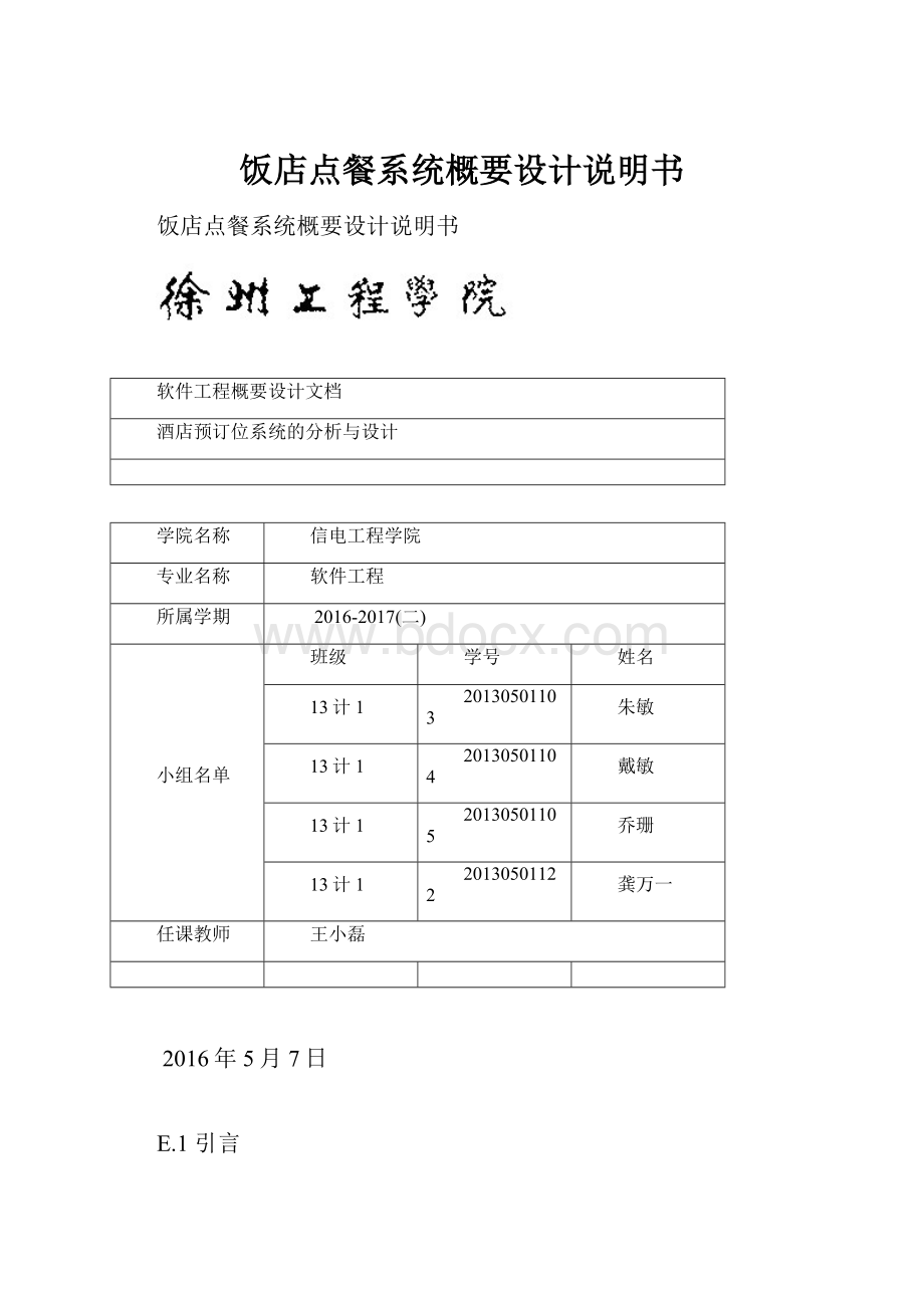 饭店点餐系统概要设计说明书.docx