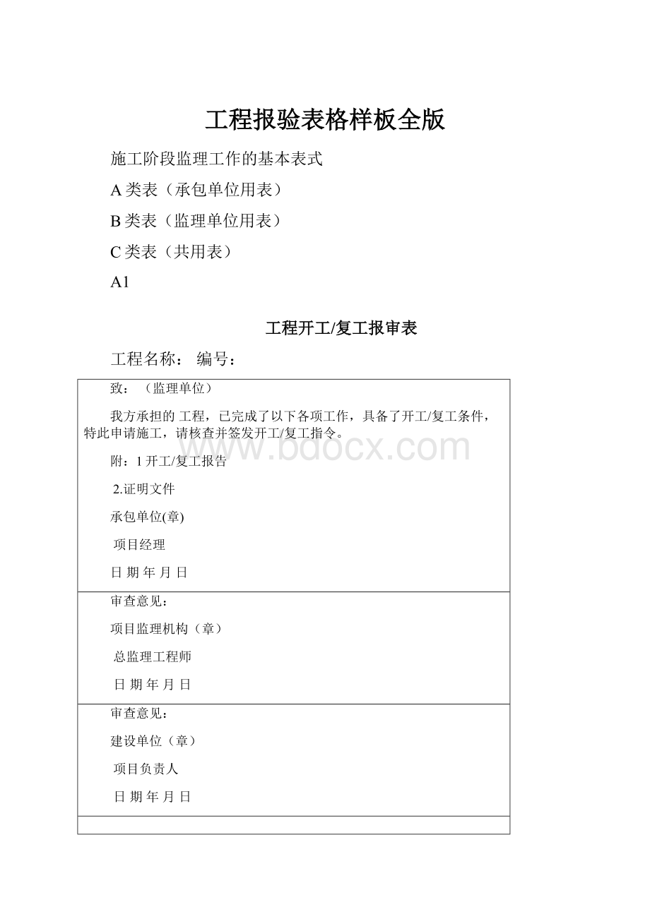 工程报验表格样板全版.docx