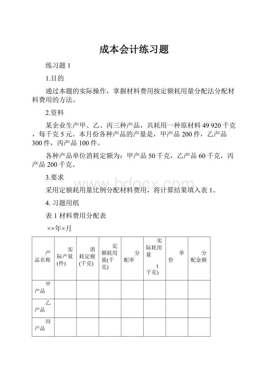 成本会计练习题.docx