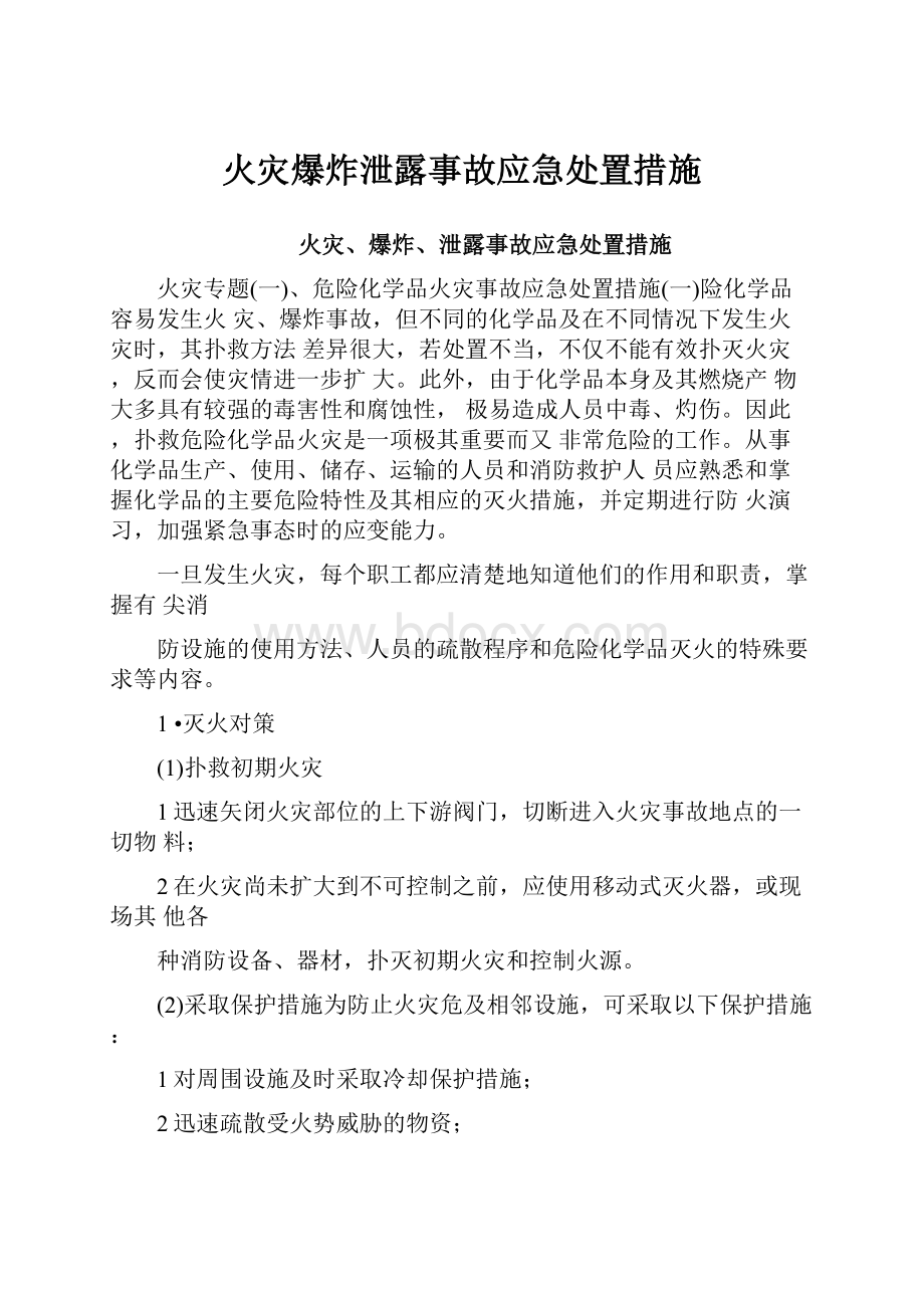 火灾爆炸泄露事故应急处置措施.docx_第1页