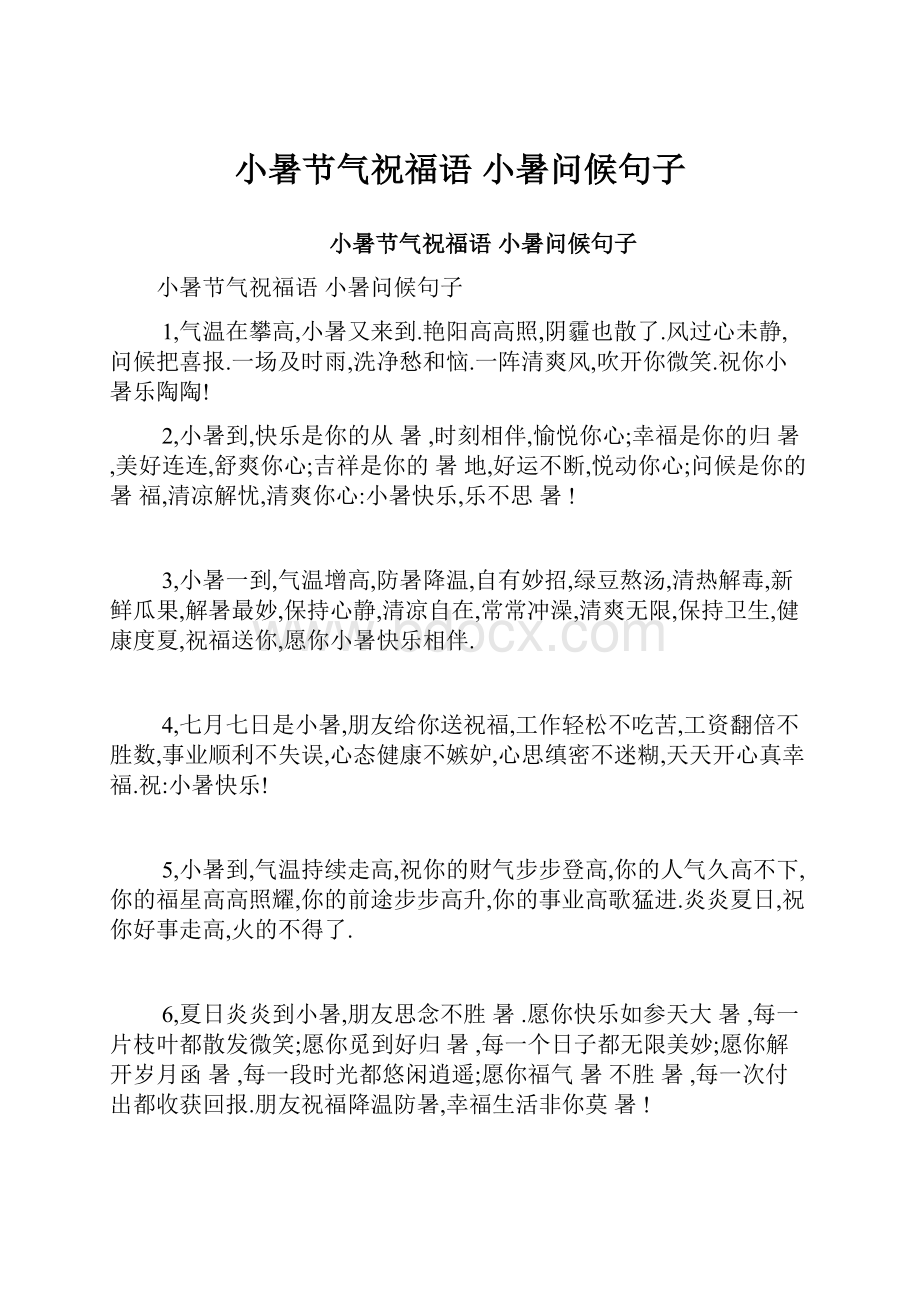 小暑节气祝福语 小暑问候句子.docx_第1页