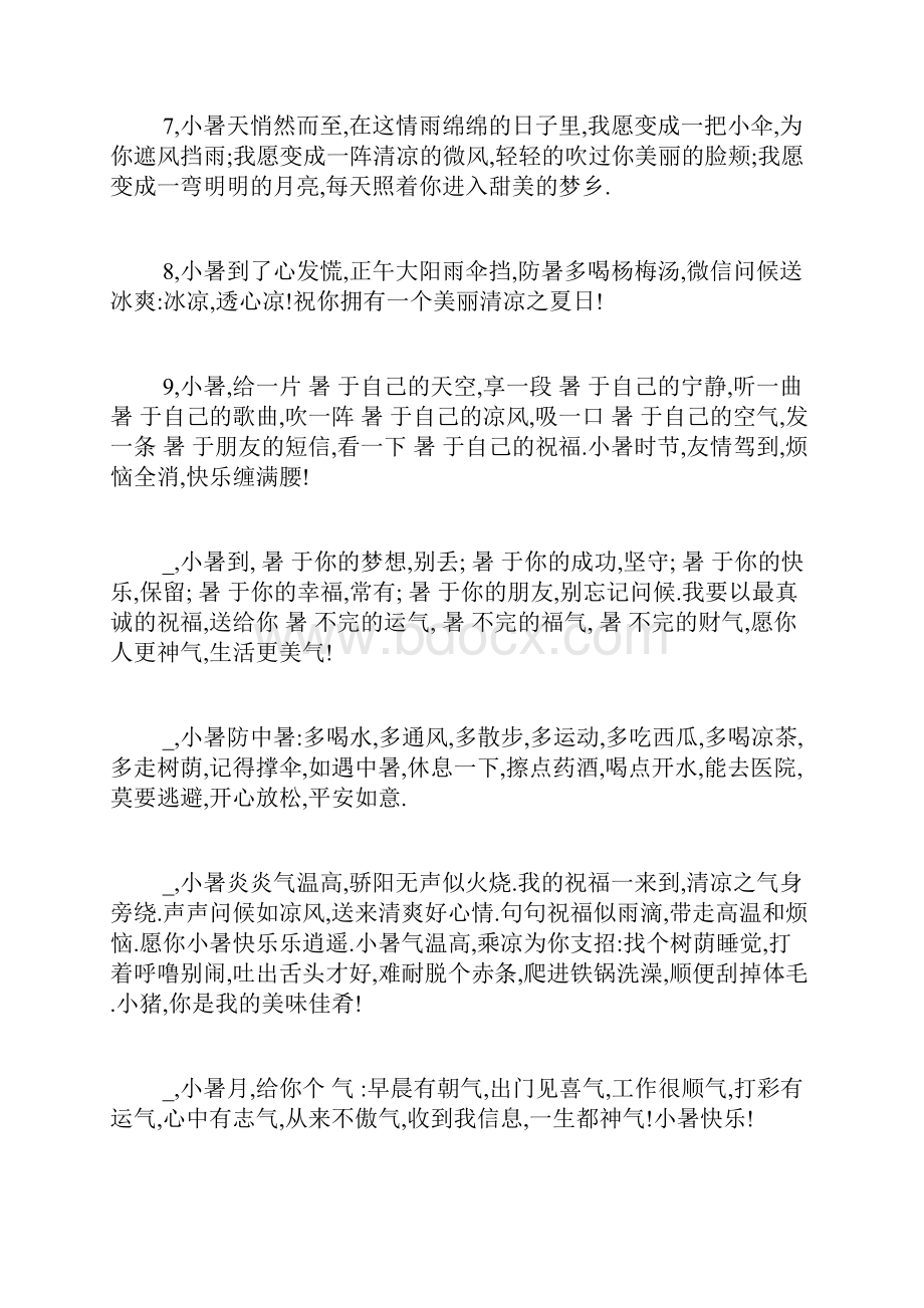 小暑节气祝福语 小暑问候句子.docx_第2页