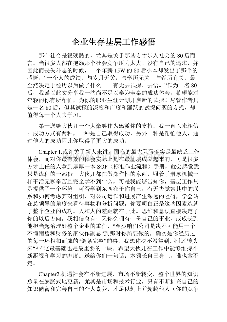 企业生存基层工作感悟.docx_第1页