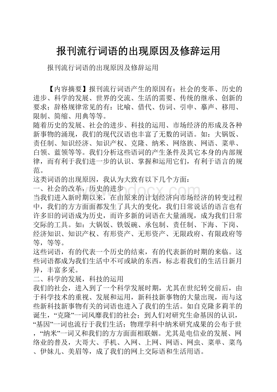 报刊流行词语的出现原因及修辞运用.docx_第1页