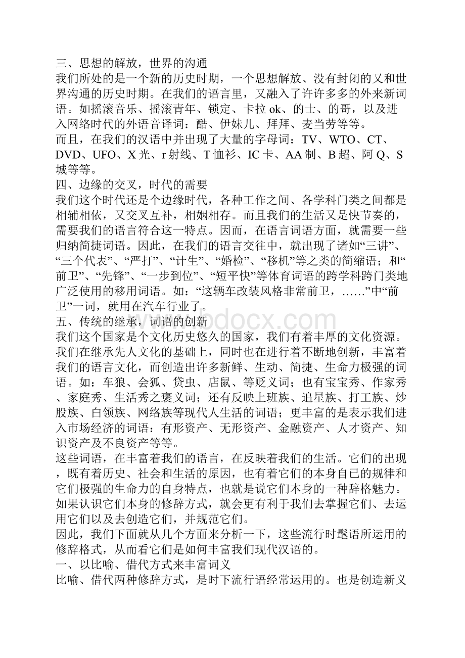 报刊流行词语的出现原因及修辞运用.docx_第2页