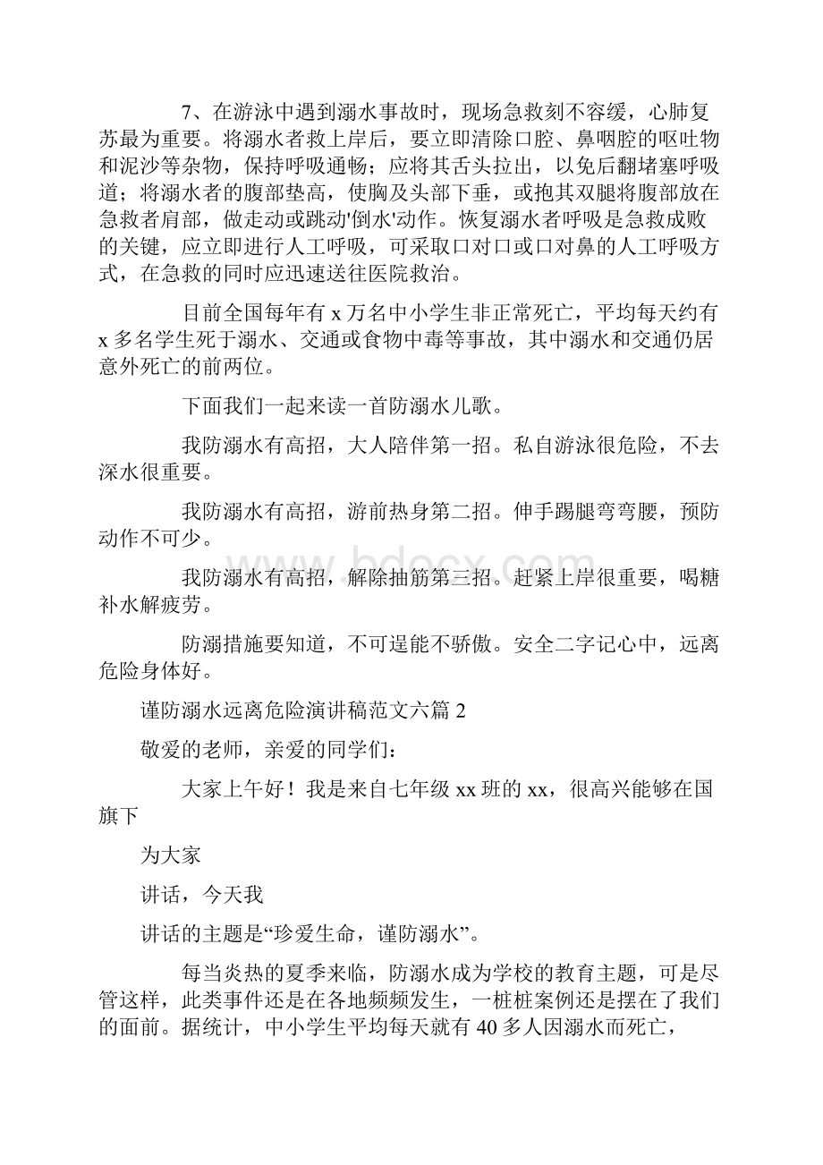 谨防溺水远离危险演讲稿范文六篇.docx_第2页