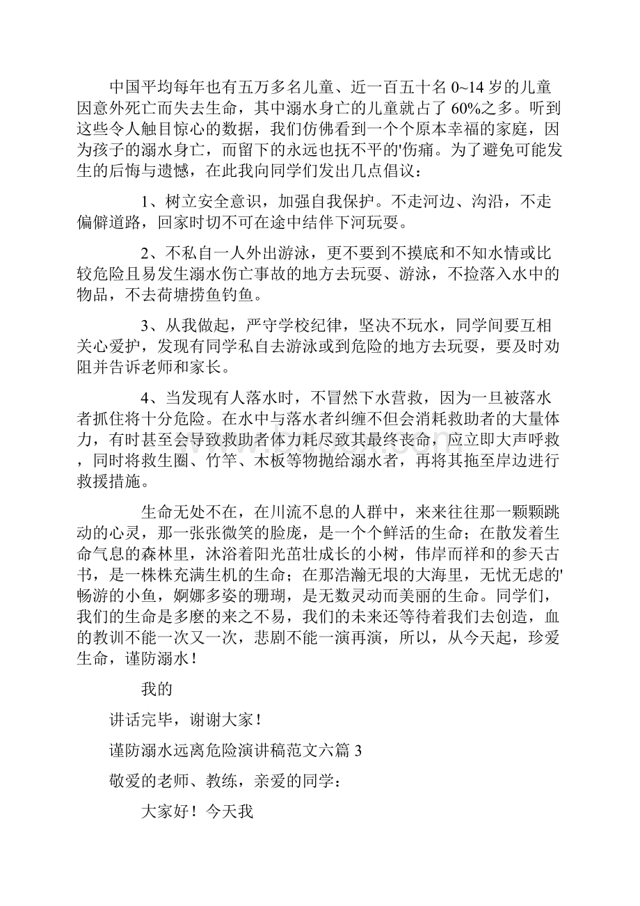 谨防溺水远离危险演讲稿范文六篇.docx_第3页