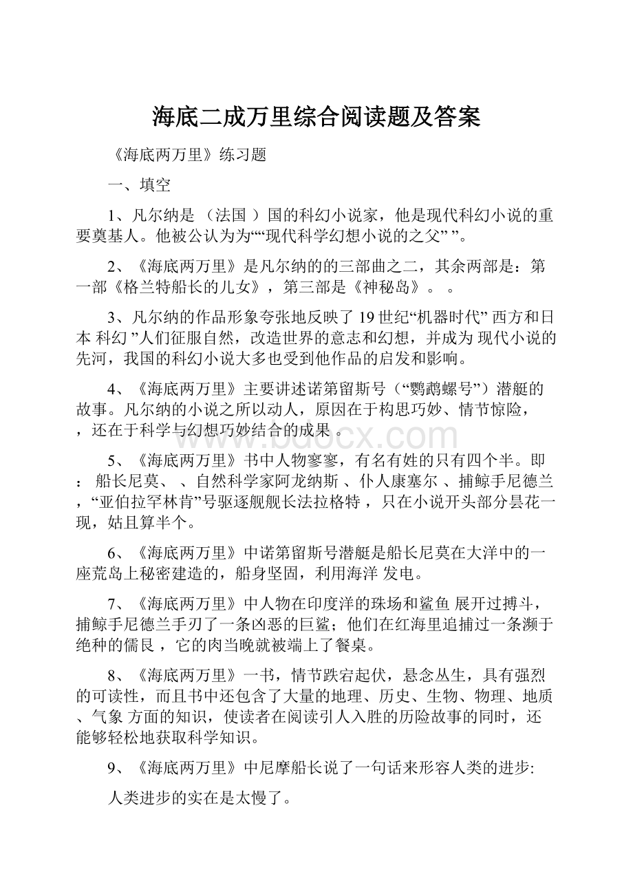 海底二成万里综合阅读题及答案.docx