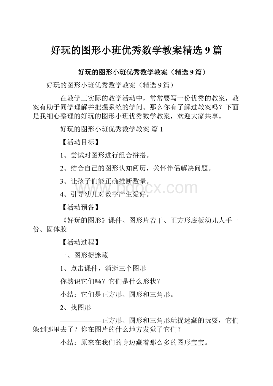 好玩的图形小班优秀数学教案精选9篇.docx