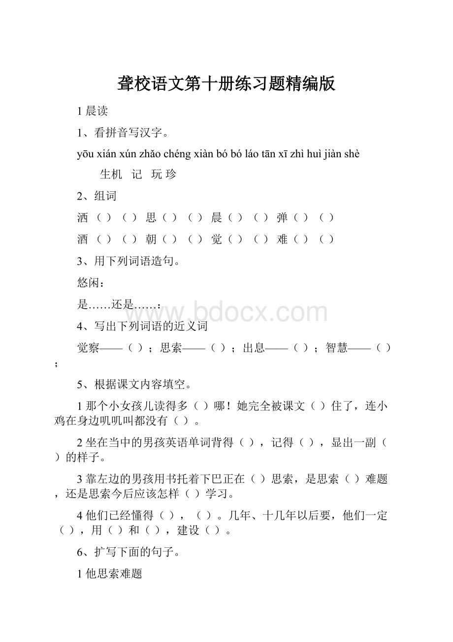 聋校语文第十册练习题精编版.docx