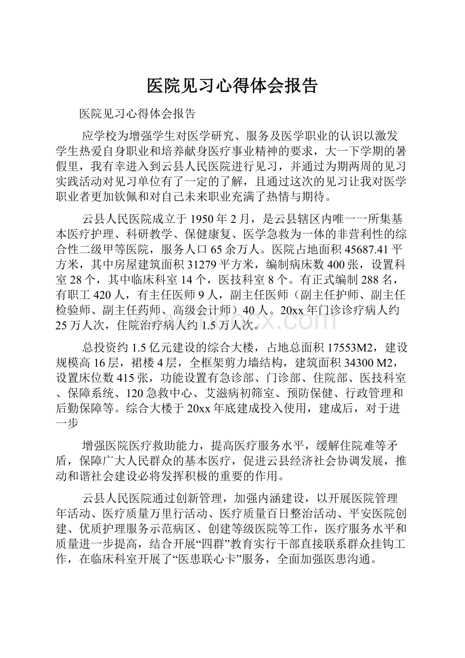 医院见习心得体会报告.docx_第1页