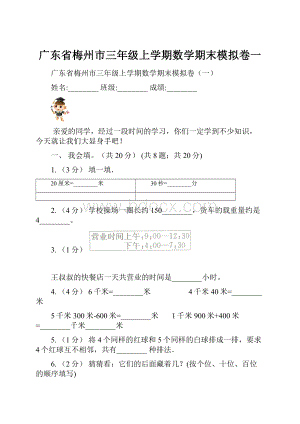 广东省梅州市三年级上学期数学期末模拟卷一.docx