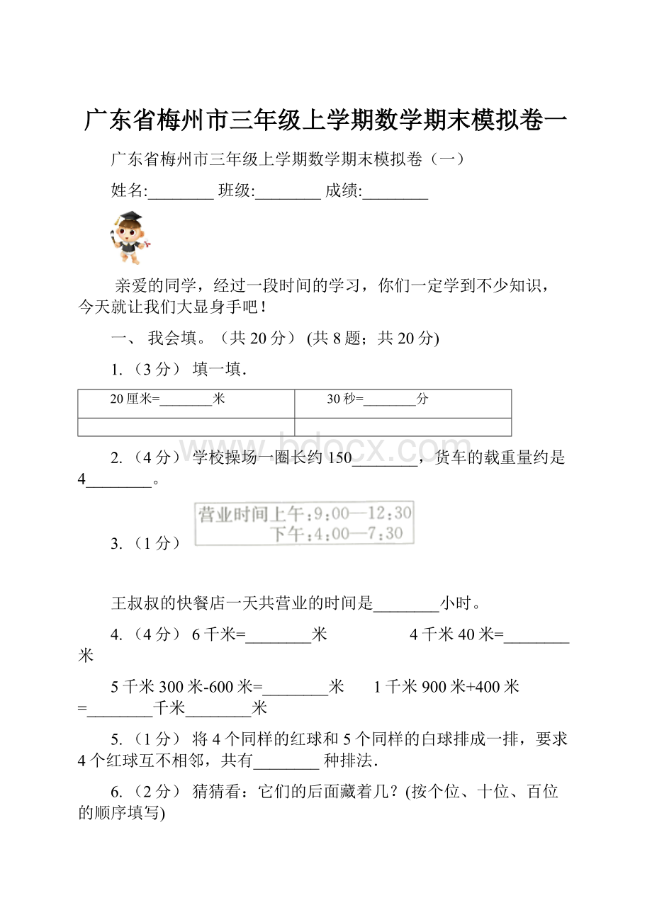 广东省梅州市三年级上学期数学期末模拟卷一.docx