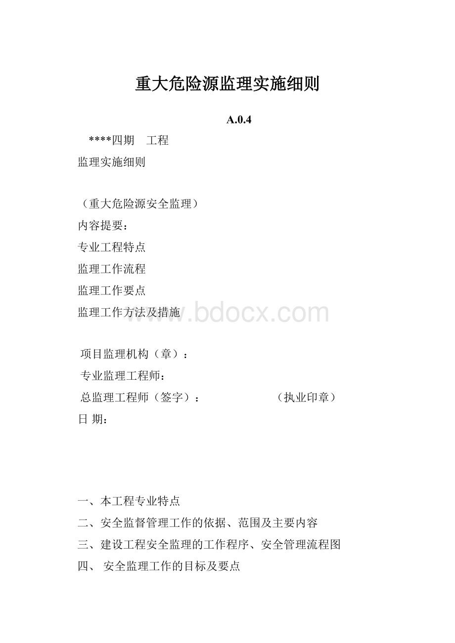 重大危险源监理实施细则.docx