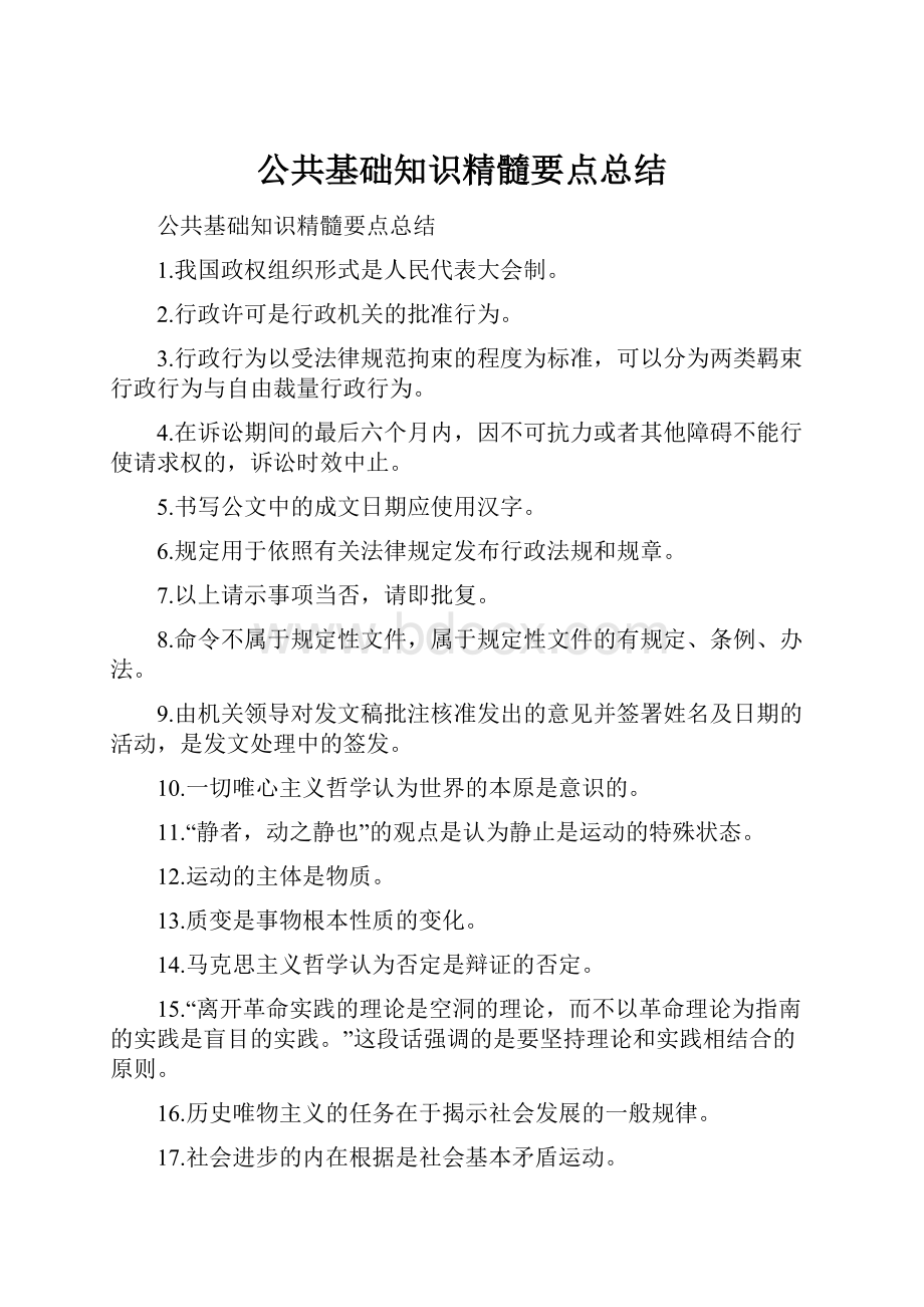 公共基础知识精髓要点总结.docx_第1页