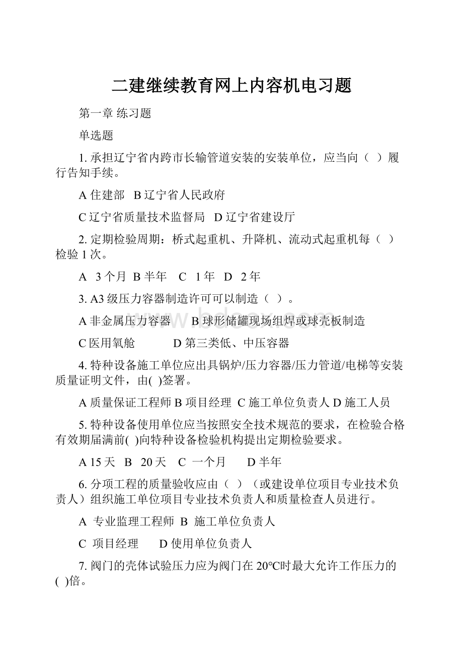 二建继续教育网上内容机电习题.docx