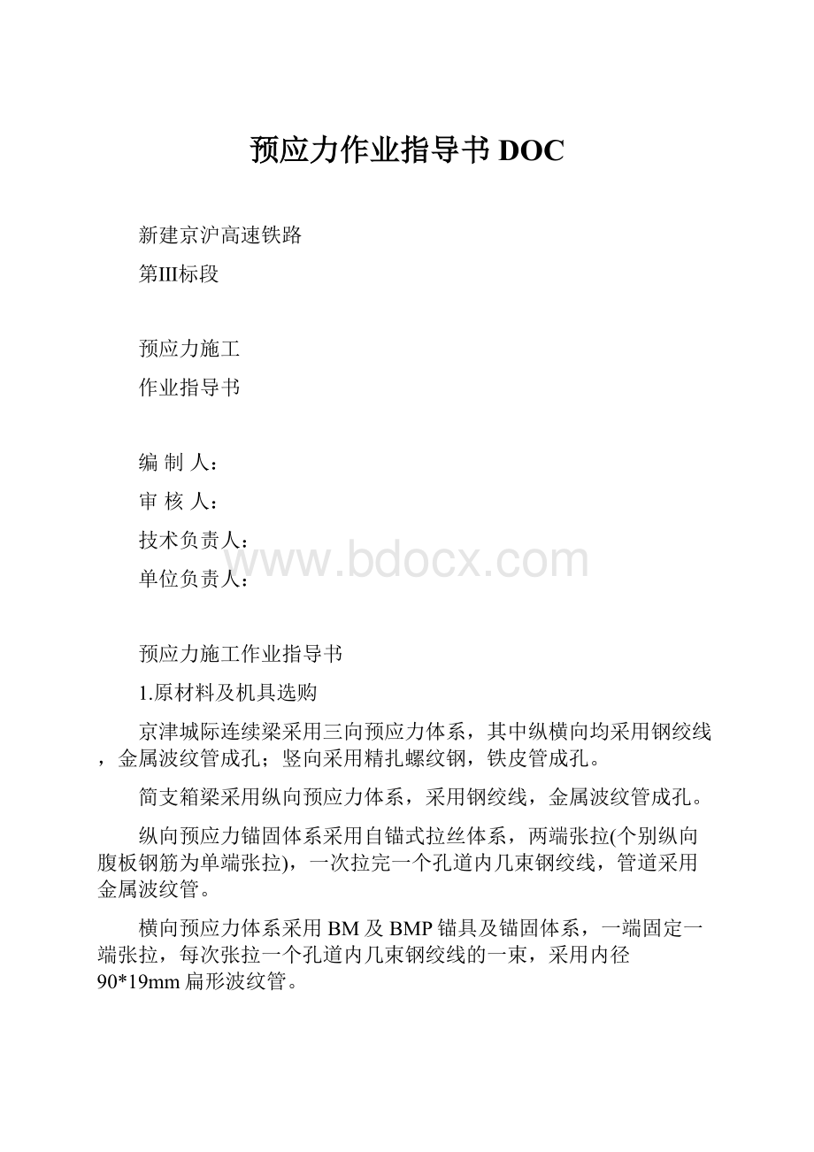 预应力作业指导书DOC.docx_第1页