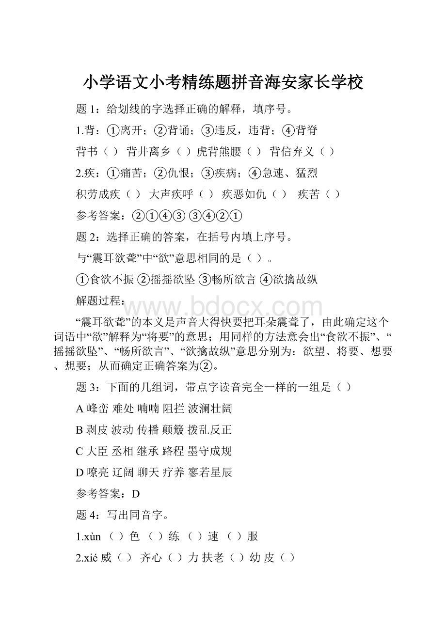 小学语文小考精练题拼音海安家长学校.docx