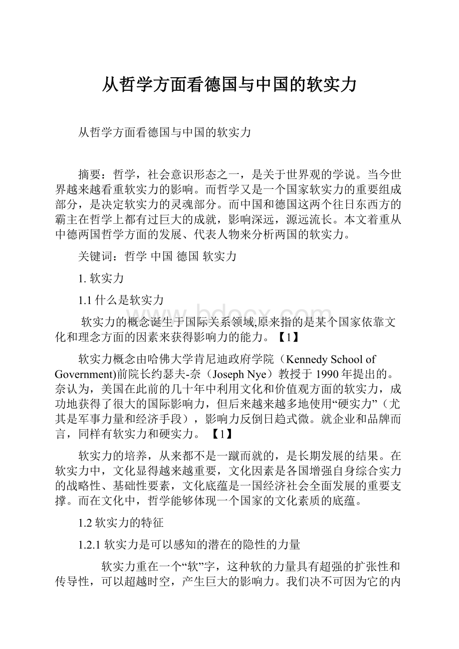 从哲学方面看德国与中国的软实力.docx_第1页